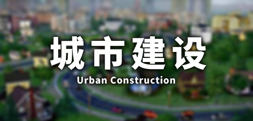 城市建设手游合集