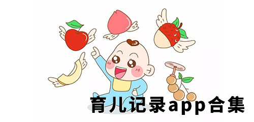 育儿记录app合集