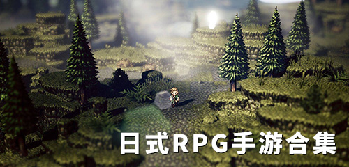 日式RPG手游合集