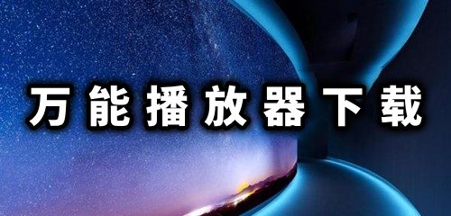 万能播放器下载