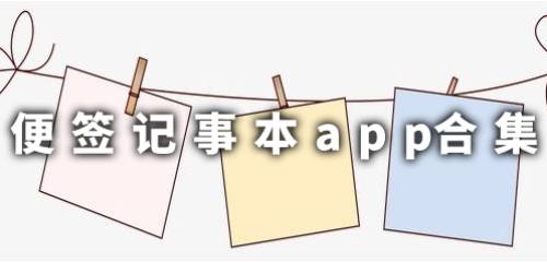 便签记事本app合集