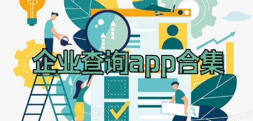 企业查询app合集