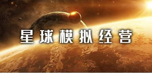 星球模拟经营手游