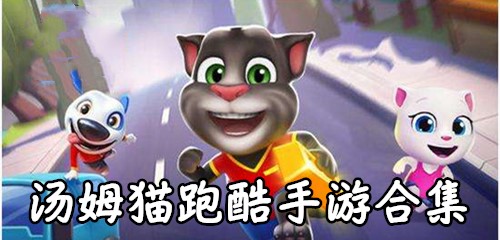 汤姆猫跑酷手游合集