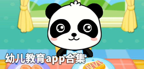 幼儿教育app合集