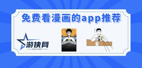 免费看漫画的app推荐