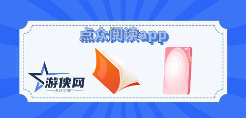 点众阅读app