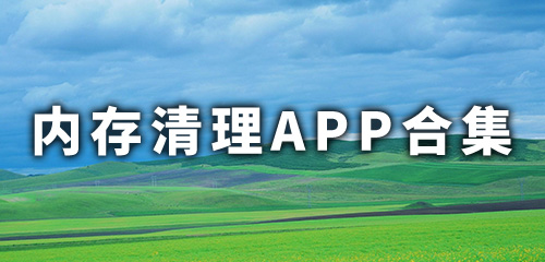 清理内存app合集