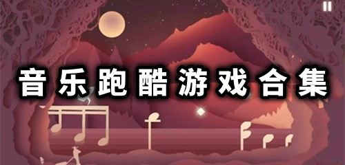 音乐跑酷游戏合集