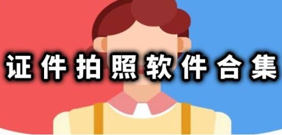 证件拍照软件合集