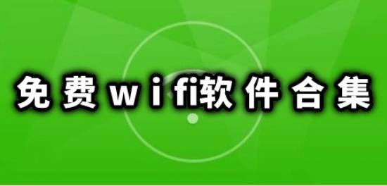 免费wifi软件合集