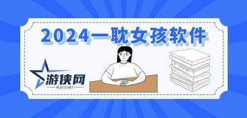 2024一耽女孩软件版本大全