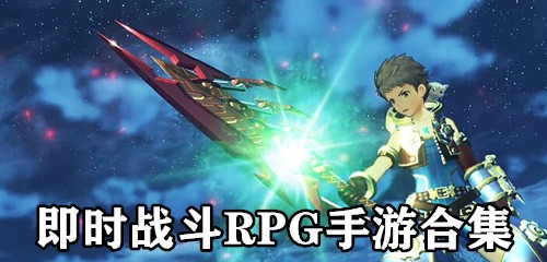 即时战斗rpg手游合集