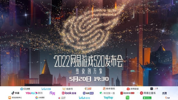 网易游戏520发布会5月20日晚19:30如期而至