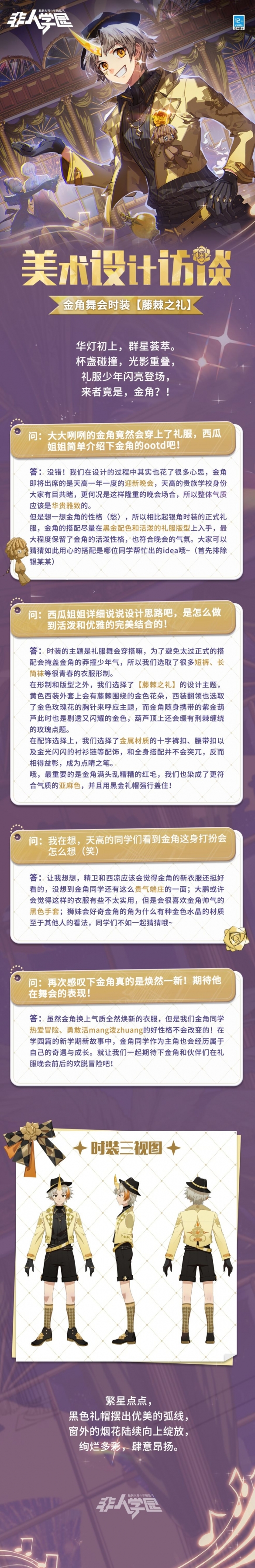 《非人学园》金角学期时装【藤棘之礼】的美术访谈